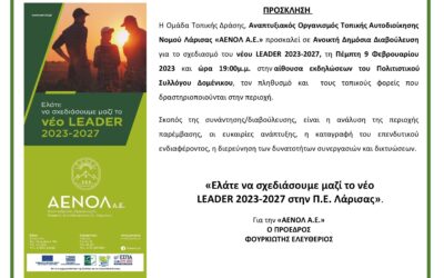 Πρόσκληση συμμετοχής στην Ανοικτή Δημόσια Διαβούλευση για το νέο LEADER 2023-2027, τη Πέμπτη 9 Φεβρουαρίου 2023 στο Δομένικο.